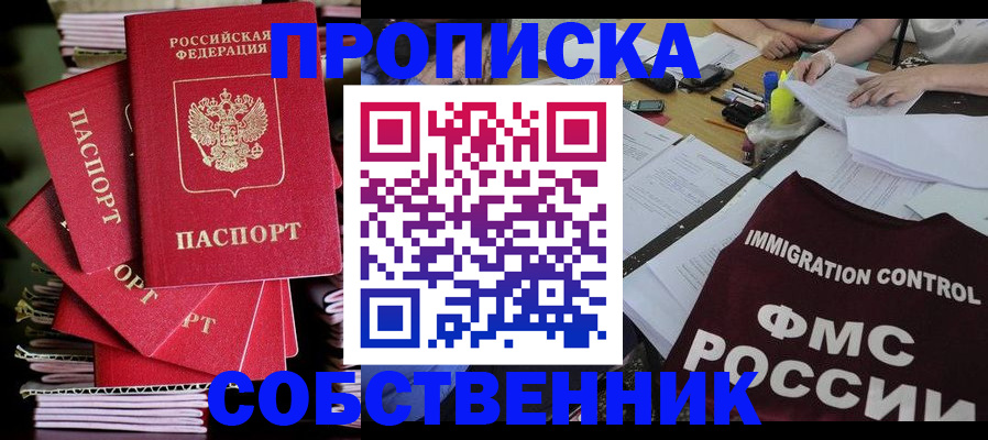 купить прописку в Камызяке